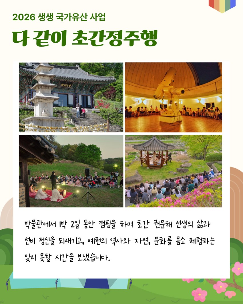 3.2026 생생 국가유산 사업 예천! 초간의 세상을 깨워라! '다 같이 초간정주행' 프로그램 후기